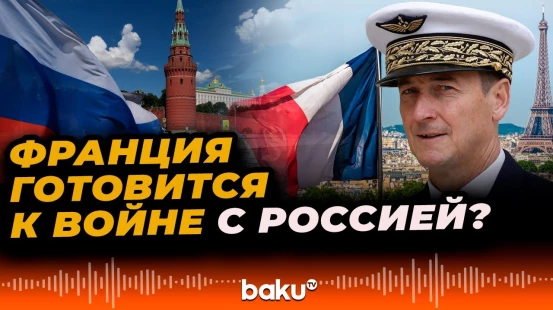 Глава Генштаба ВС Франции о подготовке армии к противостоянию с Россией