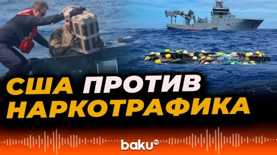 ВС США в Тихом океане ударили по лодке, перевозившей наркотики