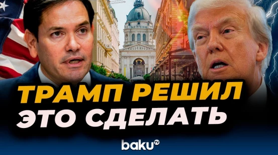 Рубио об отмене встречи в Будапеште