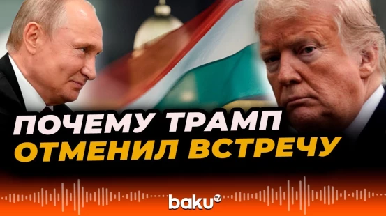 Трамп подтвердил, что встреча с Путиным в Будапеште отменяется