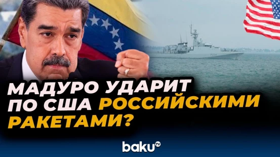 Мадуро о готовности задействовать несколько тысяч российских ракет против США