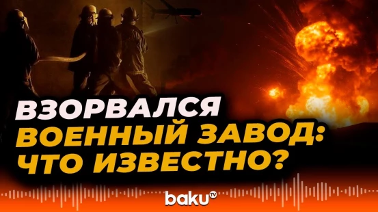 Мощный взрыв на российском военном заводе под Челябинском унес жизни людей