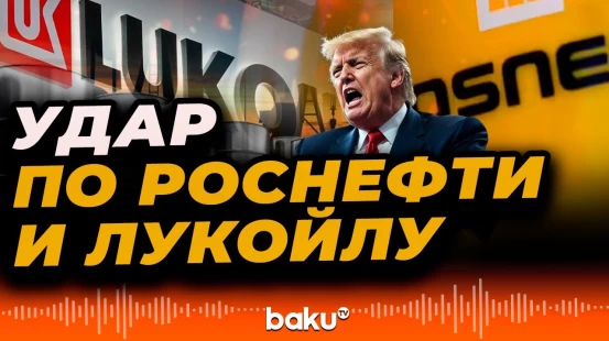 Трамп ввёл санкции против крупнейших российских нефтянх компаний