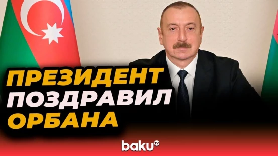 Ильхам Алиев направил поздравительное письмо премьер-министру Венгрии Виктору Орбану