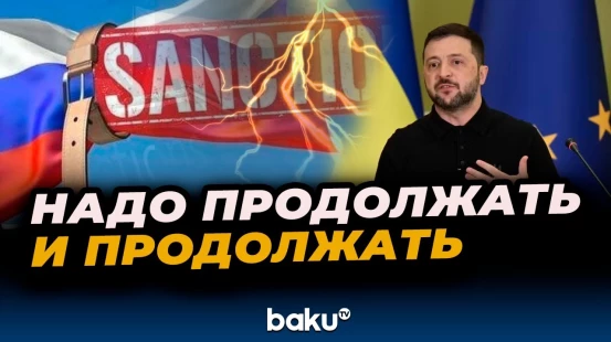 Зеленский об антироссийских санкциях со стороны Трампа и ЕС