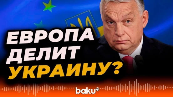 Премьер-министр Венгрии Виктор Орбан: вопрос раздела Украины уже стоит на повестке дня