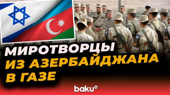 Израильское издание Arutz Sheva о роли Баку в миротворческой миссии в Газе