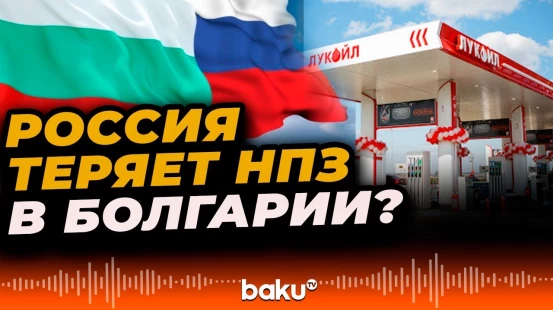 Болгария рассматривает возможности для отказа от российской нефти