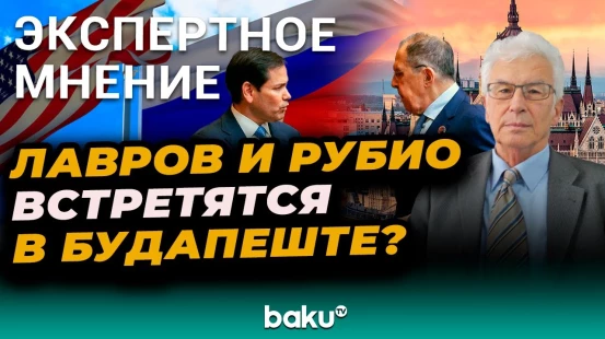 Венгерский эксперт о возможной встрече Сергея Лаврова и Марко Рубио в Будапеште