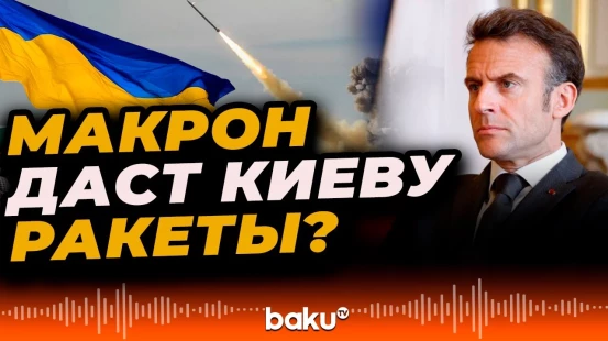 Эммануэль Макрон заявил о планах поставлять Украине ракеты Aster и истребители Mirage