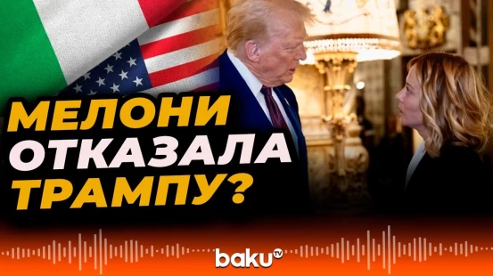 США и НАТО усилили давление на премьер-министра Италии Джорджу Мелони