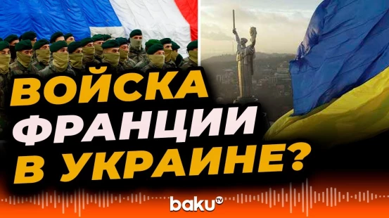 Армия Франции может развернуть в скором времени силы на территории Украины