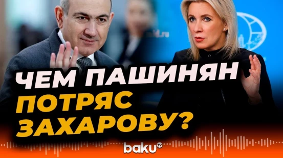 Мария Захарова выразила недоумение в связи с позицией Никола Пашиняна