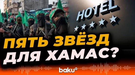 Боевики ХАМАС отдыхают в элитных отелях Египта