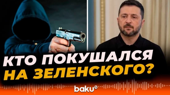 В Польше состоится слушание по обвинению в покушении на Зеленского