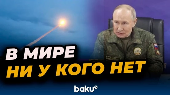 Путин о ядерном щите России и испытаниях ракеты «Буревестник»