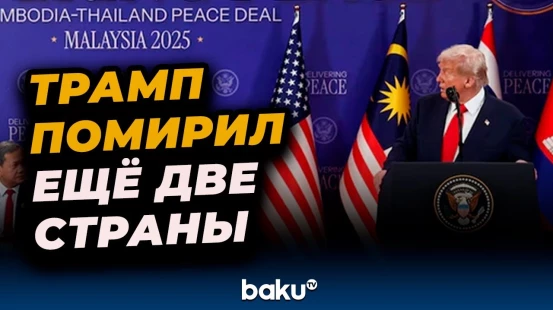 Президент США Дональд Трамп на 47-м саммите АСЕАН в Малайзии резрешил ещё один военный конфликт
