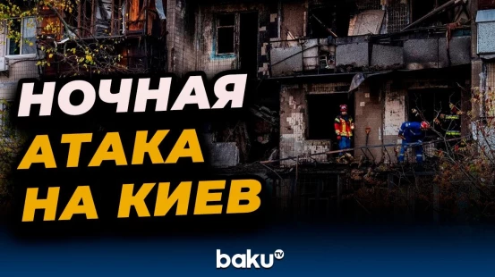 Российская армия атаковала Киев ударными беспилотниками, есть жертвы