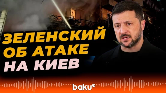 Президент Украины Владимир Зеленский высказался по поводу массированной атаки России на Киев