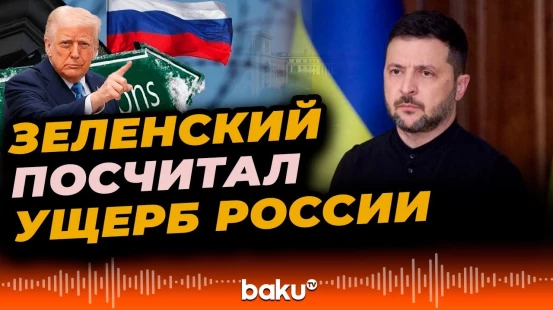 Зеленский о потерях России из-за санкций Трампа в отношении крупнейших нефтяных компаний
