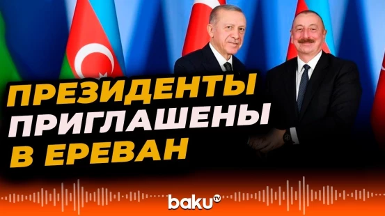 Глава МИД Армении о приглашении Ильхама Алиева и Эрдогана в Ереван, мире и открытии коммуникаций