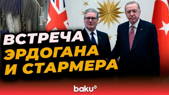 Президент Турции Реджеп Тайип Эрдоган встретил премьер-министра Великобритании Кира Стармера