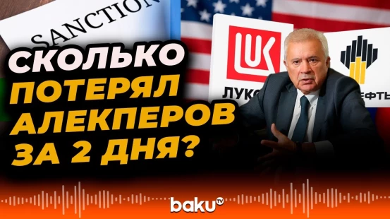 Санкции Дональда Трампа против «Лукойла» и «Роснефти» ударили по капитализации компаний