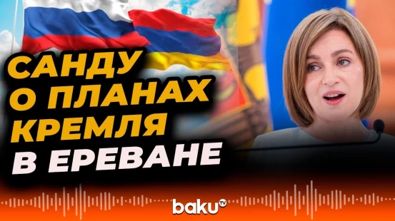 Президент Молдовы Майя Санду заявила о планах России по Армении