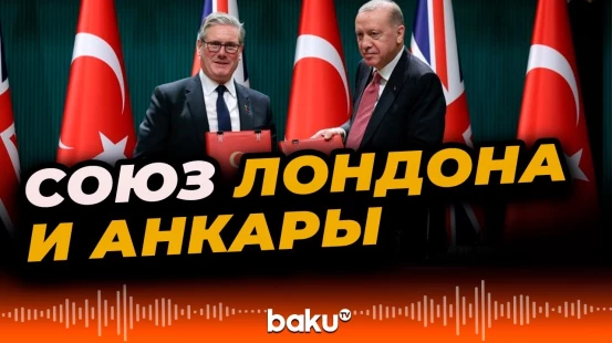 Великобритания и Турция заключили стратегическое партнёрство