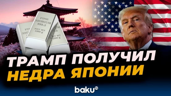 Трамп заключил с Японией соглашение по редкоземельным элементам