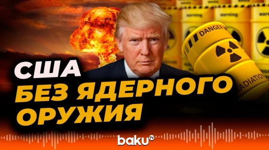 Трамп vs Конгресс: кто сорвал ядерные планы США?
