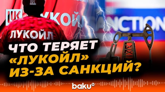 Одна из крупнейших нефтяных компаний России "Лукойл" из-за санкций продает свои активы