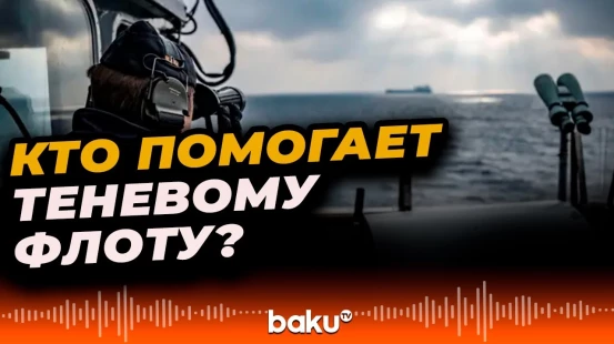 Журналистское расследование обнаружило фирмы в Балтии, работающие с теневым флотом РФ