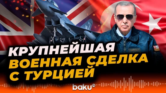 Великобритания заключила с Турцией крупнейщую сделку по поставке истребителей