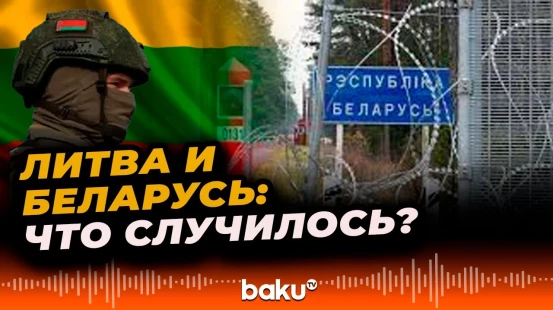 Литва в одностороннем порядке закрывает границу с Беларусью