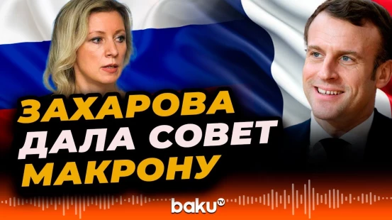 Мария Захарова прокомментировала сообщения о подготовке Францией военного контингента для Украины