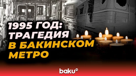 Прошло 30 лет с момента трагедии, произошедшей в Бакинском метрополитене 28 октября 1995 года