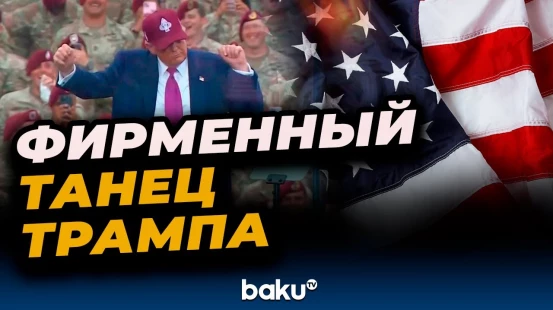 Дональд Трамп станцевал перед американскими военными в Японии