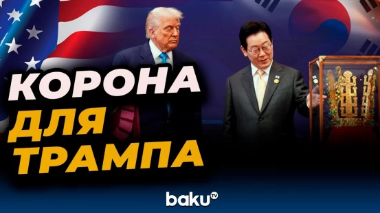 Трампу в Южной Корее подарили золотую корону