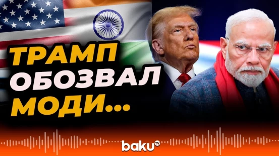 Дональд Трамп назвал премьер-министра Индии Нарендру Моди «настоящим убийцей»