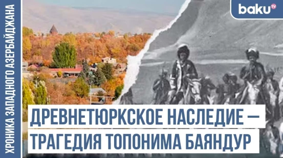 Баяндур и Баяндур булагы – следы тюркской истории / ХРОНИКА ЗАПАДНОГО АЗЕРБАЙДЖАНА