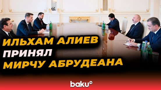 Президент Азербайджана принял председателя Сената парламента Румынии Мирчу Абрудеана