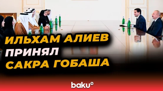 Президент Ильхам Алиев принял председателя Федерального национального совета ОАЭ