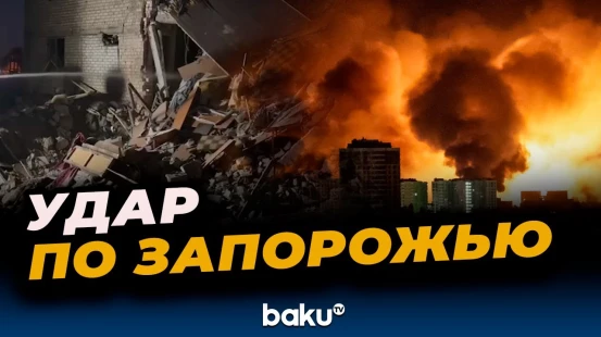 Россия нанесла удар по Запорожью