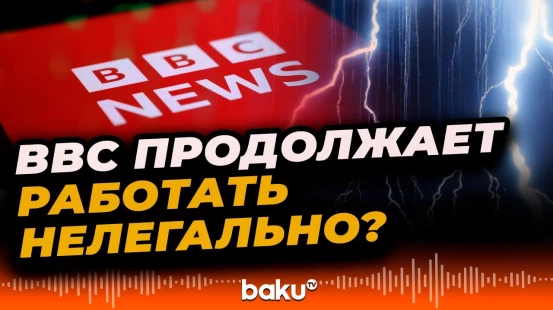 Сотрудники закрытого BBC не имеют права работать в Азербайджане
