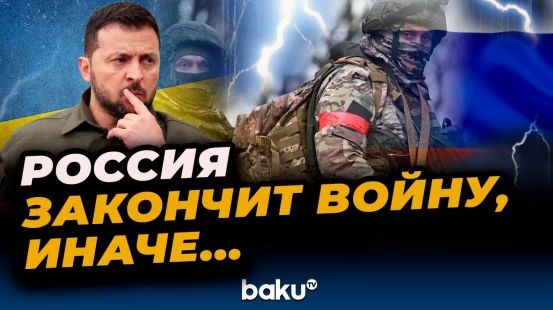 Зеленский об антироссийских санкциях