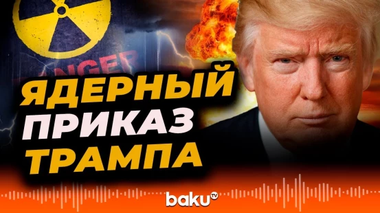 Трамп снимает ограничения на испытания ядерного оружия США