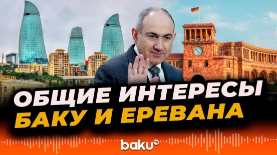 Пашинян: Для Армении и Азербайджана существует общая угроза независимости