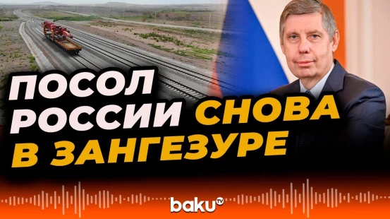 Посол Михаил Евдокимов о железной дороге в Зангезурском направлении