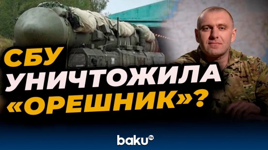 Председатель СБУ Украины заявил об уничтожении ракетного комплекса «Орешник» в России